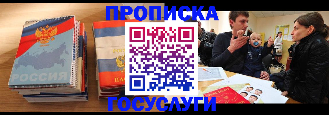 прописка в Электроуглях
